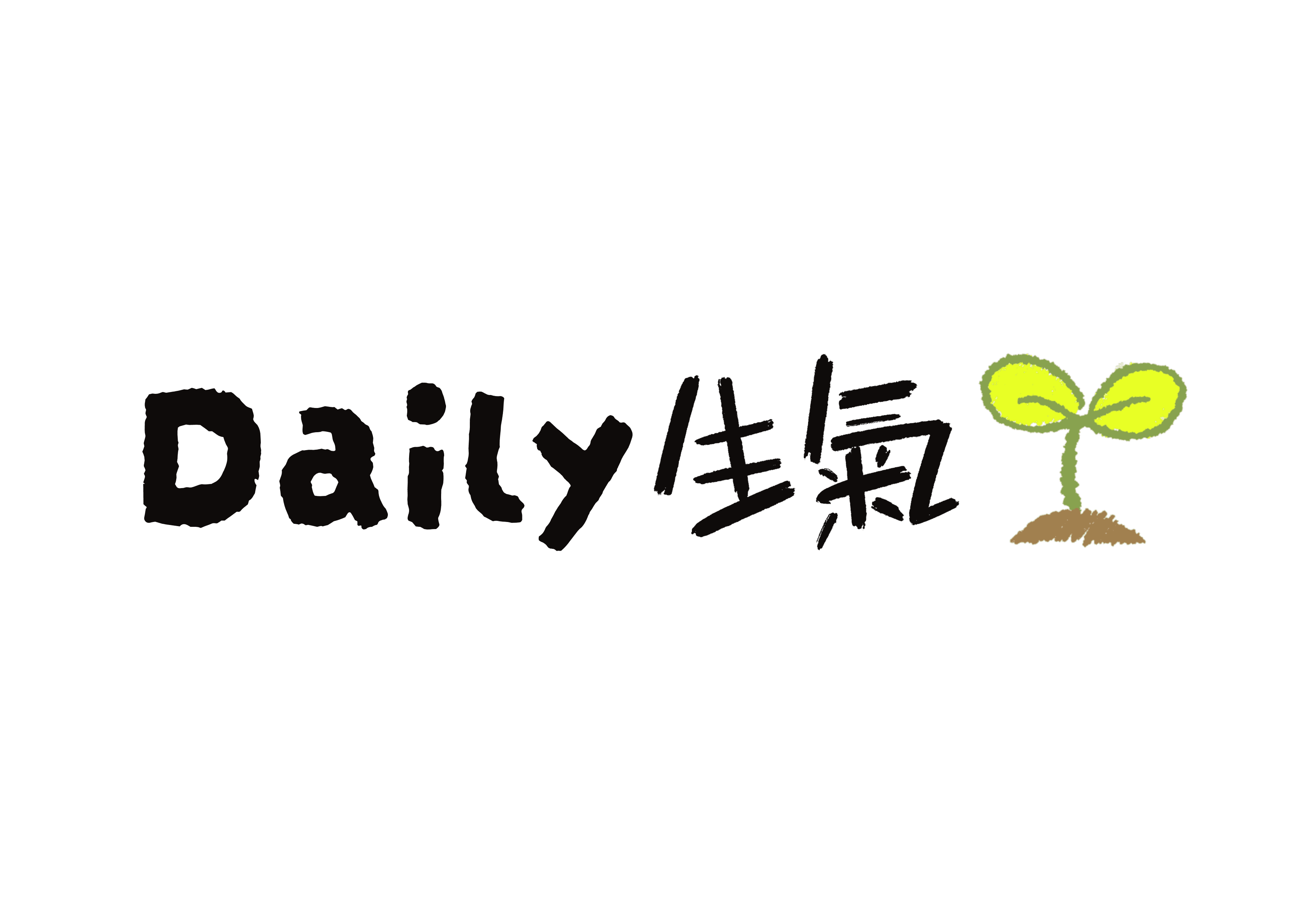 Daily 生氣