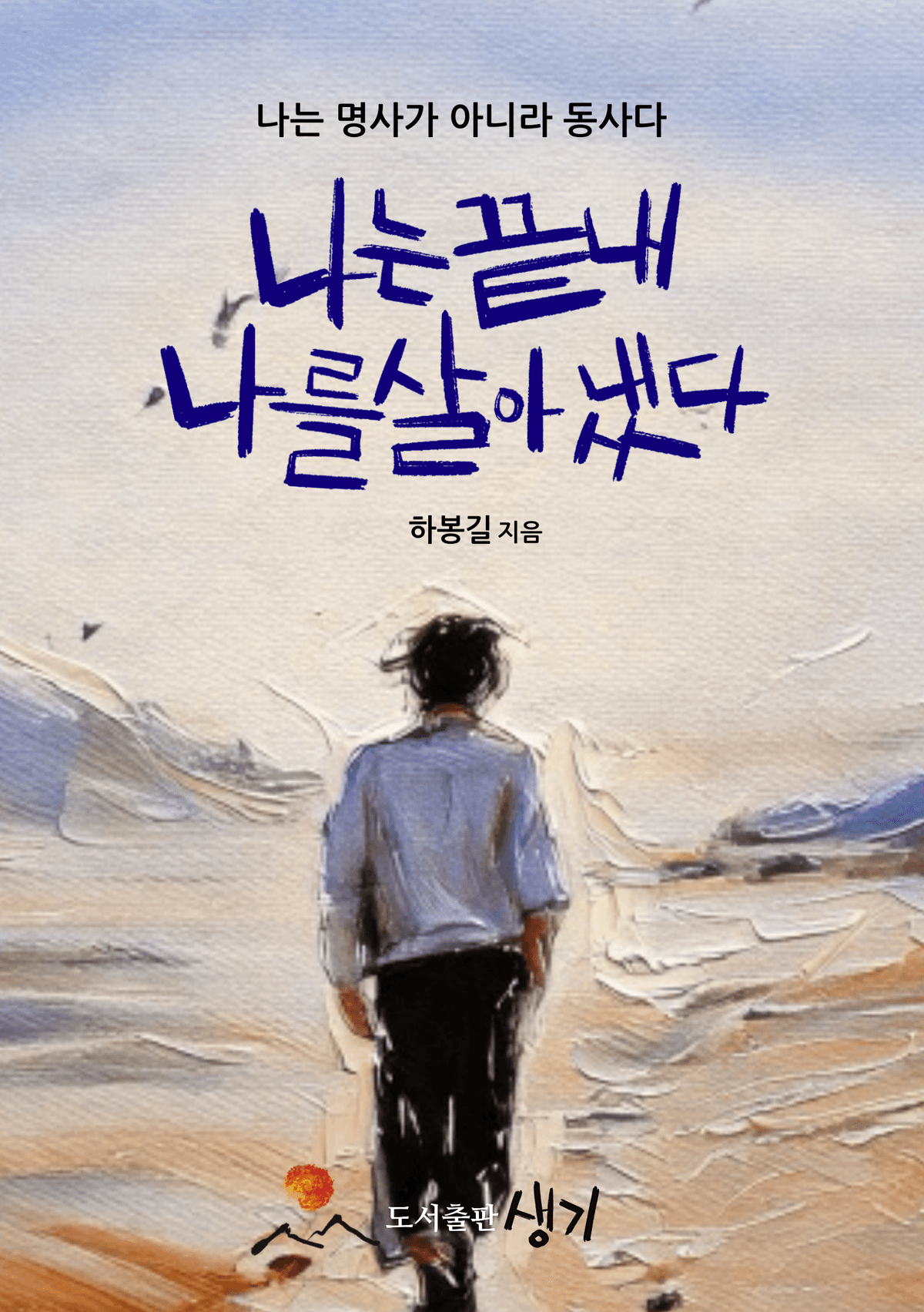 나는 끝내 나를 살아냈다 표지