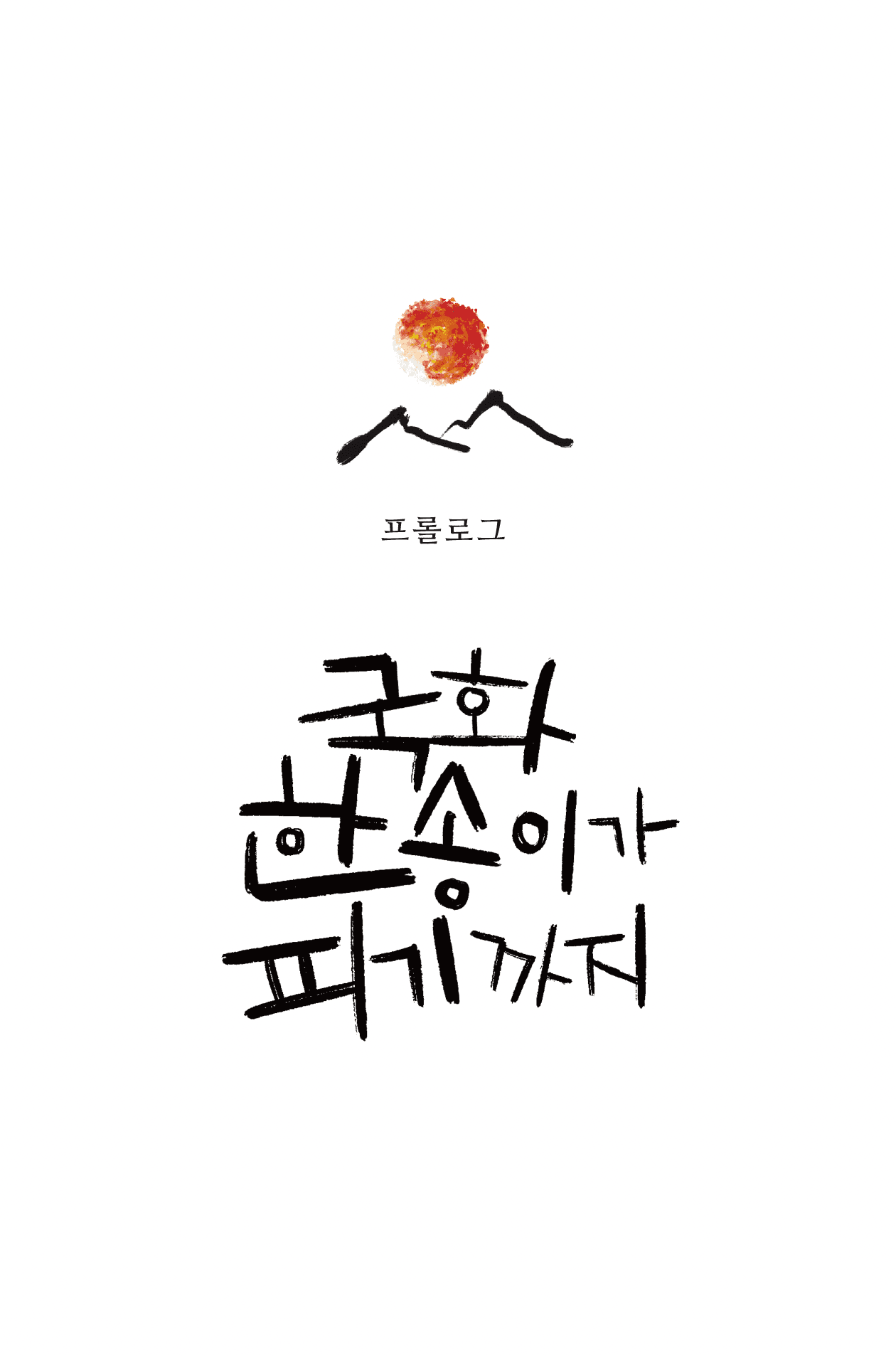 프롤로그