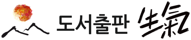 도서출판 생기